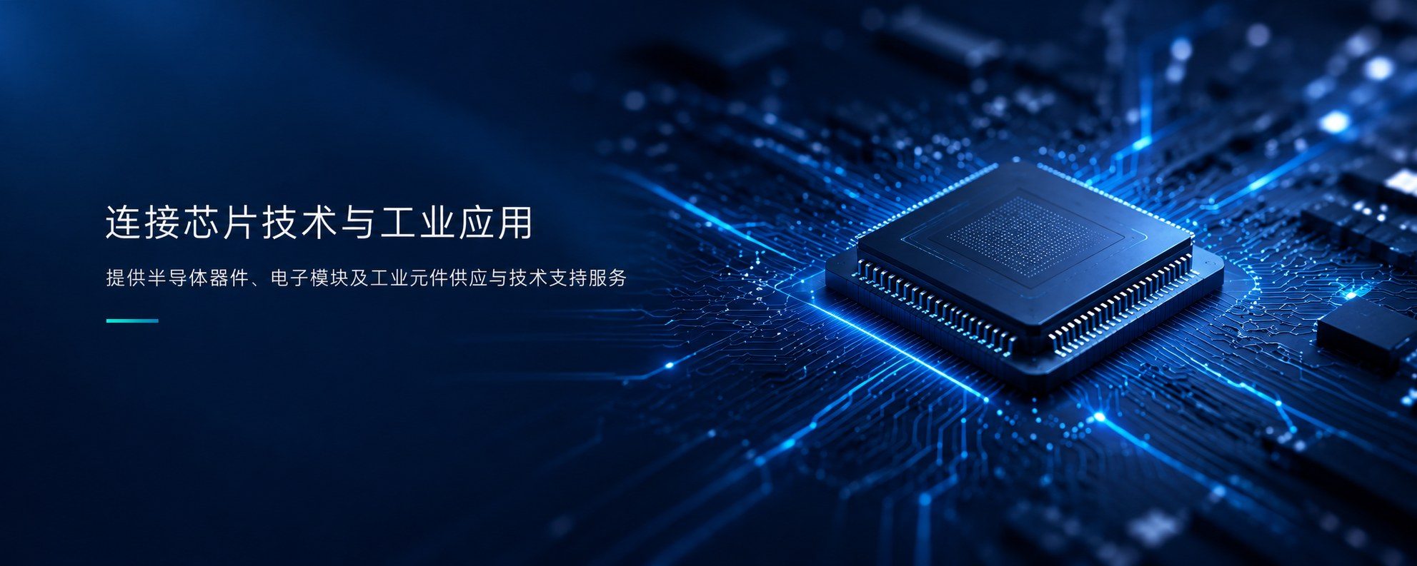 连接芯片技术与工业应用 —— 提供半导体器件、电子模块及工业元件供应与技术支持服务